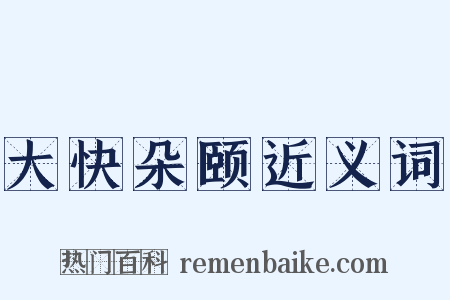 大快朵颐近义词是什么意思的图片